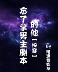 忘了拿男主剧本的他