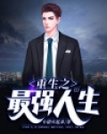重生之最强人生