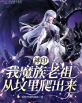 神印：我魔族老祖，从坟里爬出来