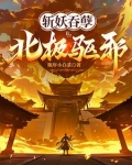 斩妖吞孽，北极驱邪！