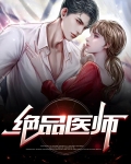 绝品医师