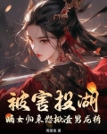 被害投湖，嫡女归来怒掀渣男龙椅