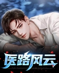 医路风云