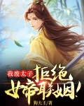 我废太子，拒绝女帝联姻！