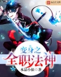 变身之全职法神