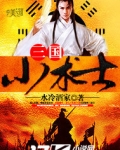 三国小术士