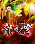 龙游苍穹