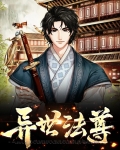 异世法尊