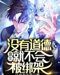 重生：没有道德，就不会被绑架