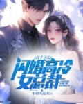 高手下山：闪婚高冷女总裁