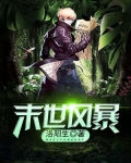 末世风暴