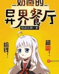 奶爸的异界餐厅