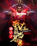 神话之我在商朝当暴君（又名：洪荒第一暴君）