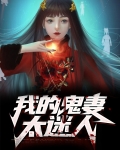 我的鬼妻太迷人