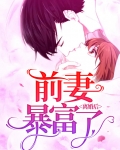 离婚后前妻暴富了