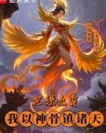 凤逆九霄,我以神骨镇诸天