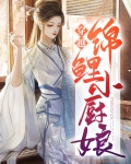 穿越锦鲤小厨娘