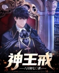 神王戒
