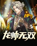 龙帅无双
