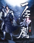 一念神魔