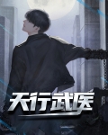 天行武医