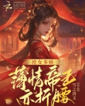 庶女多娇,薄情皇帝亦折腰