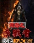 网游之杀戮者