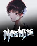 神医奶爸