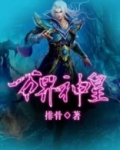 万界神皇