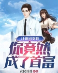 让你当支教,你竟然成了首富