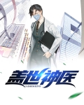 盖世神医