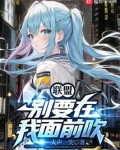 联盟:别要在我面前吹