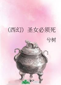 (西幻)圣女必须死