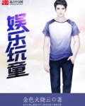 娱乐玩童