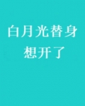 白月光替身想开了