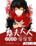 冥婚夜嫁:鬼夫大人慢慢宠
