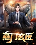 燕门玄医