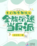 玄门祖宗被读心,全族沉迷当反派