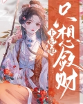 王妃她只想敛财