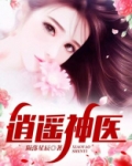 逍遥神医