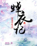 养妻手札之蝉衣记