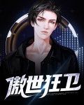 傲世狂卫