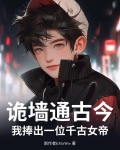 诡墙通古今，我捧出一位千古女帝