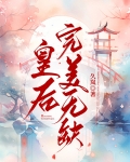 皇后完美无缺