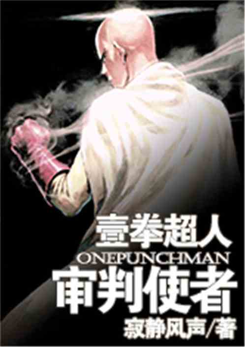 一拳超人之审判使者