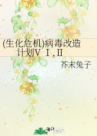 (生化危机)病毒改造计划V Ⅰ,Ⅱ