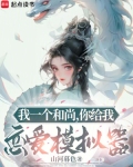 我一个和尚,你给我恋爱模拟器