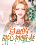 总裁的甜心神厨妻