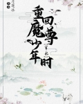 重回魔尊少年时[穿书]