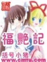 福艳记